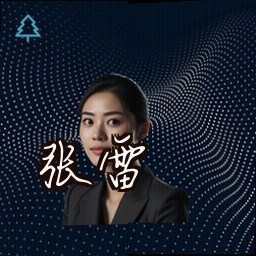 张雷