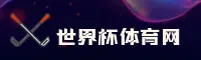 [最新] 世界杯网投 / 官方网站 / 2026新版入口
